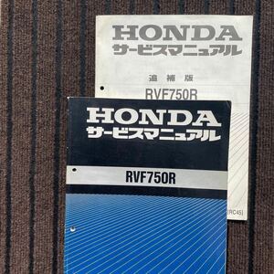 ホンダ　RVF750R サービスマニュアル　追補版　2冊セット　RC45 整備書