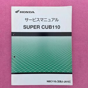 ホンダ　スーパーカブ110 JA10 サービスマニュアル　整備書　SUPER CUB110