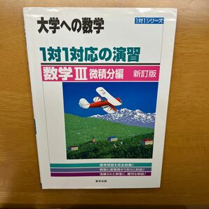 1対1対応の演習/数学3 微積分編 (大学への数学 1対1シリーズ)