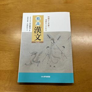 精説漢文 改訂版／谷本文男／小原広行