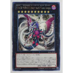 偽骸虚龍 Heart-eartH Chaos Dragon LVAL-JP050 CNo.92 遊戯王