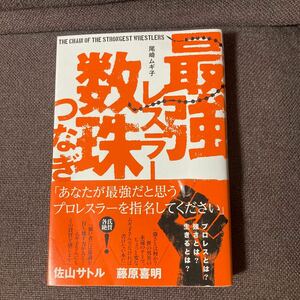 最強レスラー数珠つなぎ 尾崎ムギ子／著