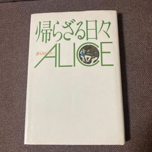 谷村新司 帰らざる日々～誰も知らないＡｌｉｃｅ 飛鳥新社 昭和５４初版の画像1