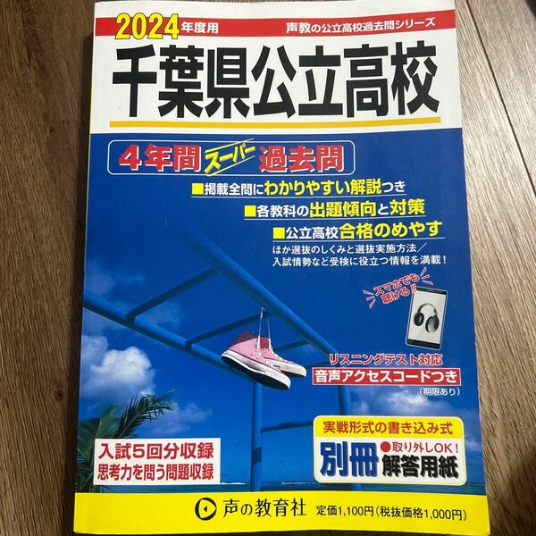 千葉県公立高校　過去問2024年