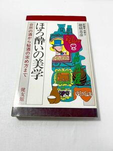 ほろ酔いの美学―台所の酒から秘酒の求め方まで