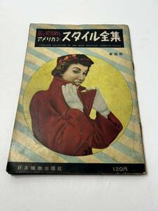 最も実用的な アメリカン スタイル 全集 家庭版 1950年10月 昭和レトロ ファッション雑誌 昭和25年 赤ちゃん 子供服 婦人服 紳士服