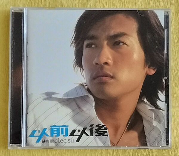 以前以後 蘇有朋 アレック・スー 台湾盤CD