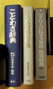 辞典3冊セット 英和・和英/ことわざ/反対語