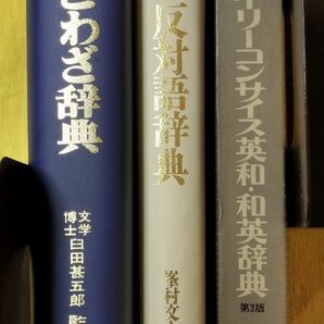 辞典3冊セット 英和・和英/ことわざ/反対語