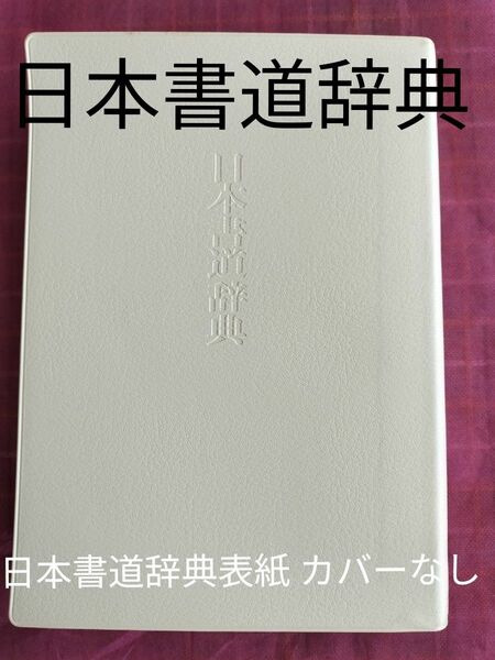 二玄社版 日本書道辞典 カバーなし