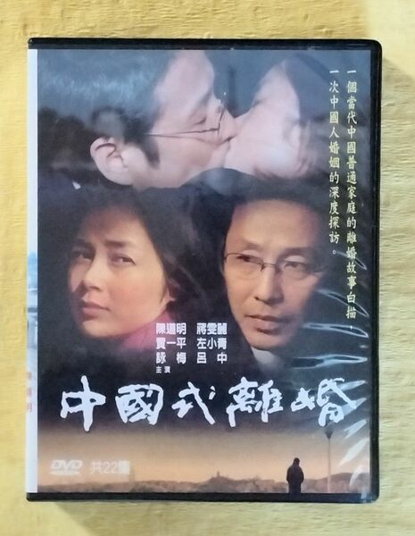 中國式離婚 Chinese Style Divorce 中国語ドラマDVD 全22話 3枚組 台湾盤