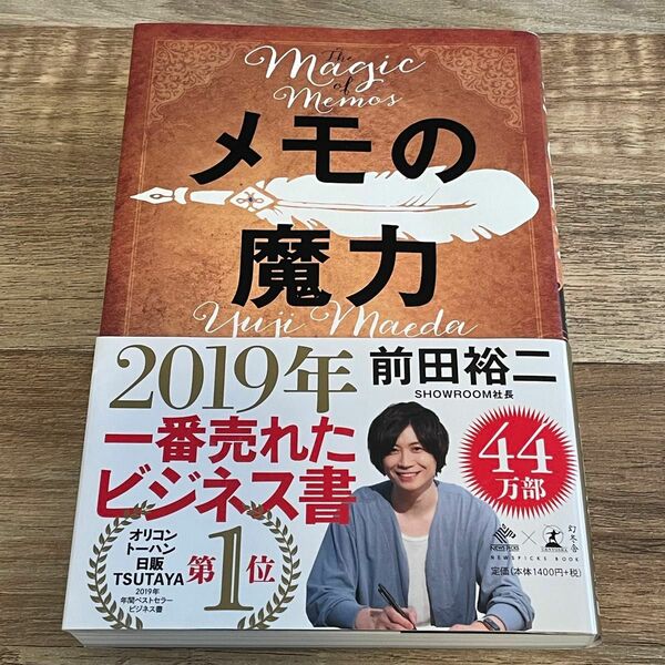 メモの魔力 前田裕二　本　幻冬社