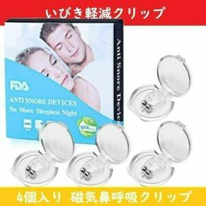 いびき 軽減グッズ いびき対策 【4個入り】いびき防止クリップ 安眠睡眠グッズ