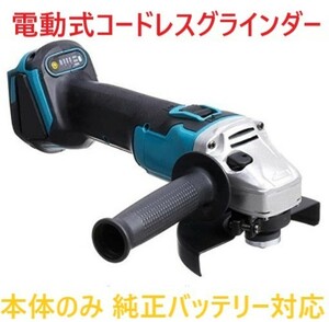 グラインダー 電動式ディスクグラインダー 【本体のみ】 電動式ディスクグラインダー ブルー マキタ makita 純正品 対応 125ミリ