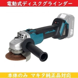 グラインダー 電動式ディスクグラインダー 【本体のみ】 電動式ディスクグラインダー ブルー【新品】マキタ makita 純正品 対応 100ミリ