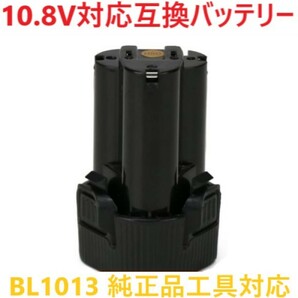 【単品販売】工具バッテリー 10.8vバッテリー BL1013 純製品対応 輸入バッテリー 非純正品 互換バッテリー PSE認証 互換品の画像1