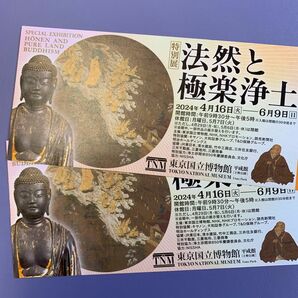 東京国立博物館 特別展「法然と極楽浄土」2枚