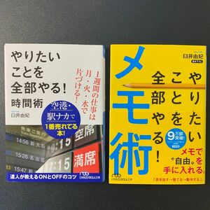 【2冊セット】やりたいことを全部やる！時間術 、メモ術（日経ビジネス人文庫　う９－１） 臼井由妃／著