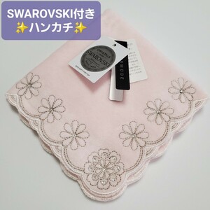 送料無料☆匿名配送☆SWAROVSKI付き 新品 タグ付き ハンドタオル ハンカチ オシャレ かわいい ピンク 花柄 タオル 刺繍 スワロフスキー 花