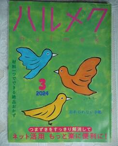 ■ハルメク　２０２４年３月号　ネット活用　佐藤藍子　着物リフォーム きくち体操