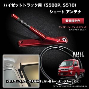 ショートアンテナ【ハイゼットトラック S500P/S510P】レッドメタリック