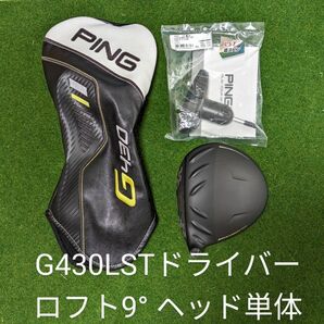 PING G430 LST ドライバー 9° ヘッド単体 ヘッドカバー・レンチ付