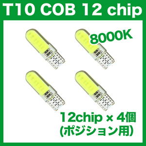 【日曜日終了】T10（T16） COB 12chip 4個 LEDバルブ ウェッジ球 12V 高輝度 ホワイト(純白) ナンバー灯 ルームランプ