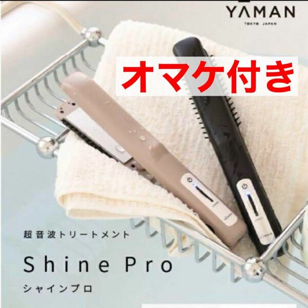 新品 YA-MAN 超音波トリートメント シャインプロ HC21G グレージュ ヤーマン ヘアアイロン 指原莉乃 HC21