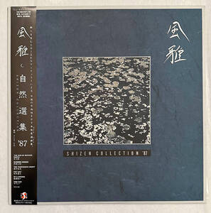 ■1987年 オリジナル 国内盤 Various - 風雅 Shizen Collection ’87 自然選集 12”LP 1342-88(25SD) Shi Zen 宗次郎/熱田公紀/緒方裕光