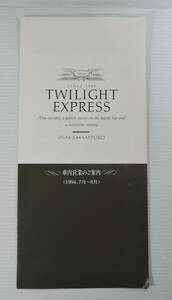 ☆PF22　パンフレット■トワイライトエクスプレス　車内営業のご案内(1994年７月～８月)■