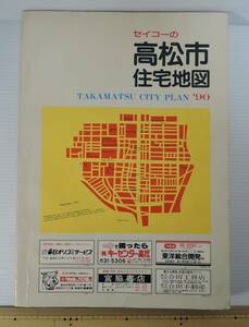 ☆BOX1■セイコーの高松市住宅地図　’90■１９８９年発行/セイコー社