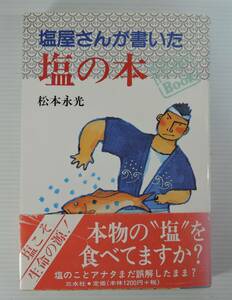 ☆04A■塩屋さんが書いた　塩の本 松本永光■1998年/三水社/伯方塩業