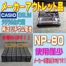 【本物】カシオ NP-80 デジタルカメラ用リチウムイオン電池 【安心のメーカー入荷品！】_画像1