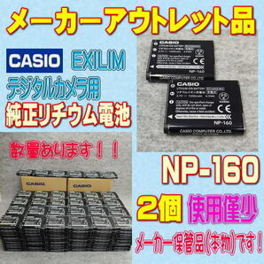 【本物/2個】カシオ NP-160 デジタルカメラ用リチウムイオン電池 2個セット【安心のメーカー入荷品！再点検済】