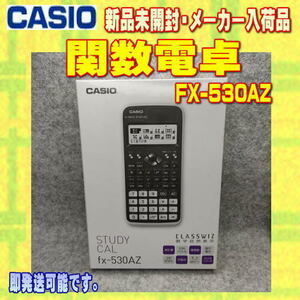 【新品】カシオ 関数電卓 FX-530AZ メーカーアウトレット品