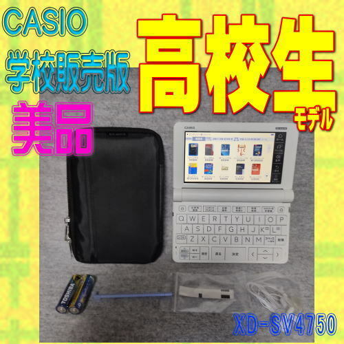 極美品 電子辞書 高校生 CASIO XD-SV4750 (XD-SX4800学校販売版)②