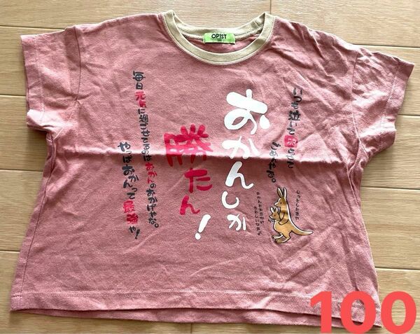 おかんしか勝たん　Tシャツ 100