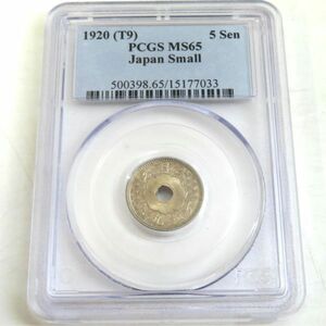 PCGS MS65 大正9年 小型5銭白銅貨 1920/T9 鑑定済みケース入り品