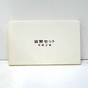 未使用 平成2年 貨幣セット 1990年 ミントセット