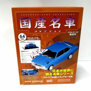 未使用保管品 Hachette/アシェット 国産名車コレクション 1/43 64VOL. ミニチュアカー（トヨタ　カリーナ）