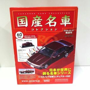 未使用保管品 Hachette/アシェット 国産名車コレクション 1/43 60VOL. ミニチュアカー（日産　セフィーロ）