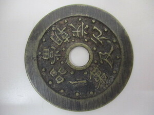 1579A　中国古銭 第一品當朝状元及 状元及第一品當朝 絵銭 穴銭 直径約46.6mm 量目約19.9ｇ
