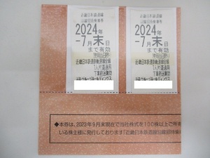 1675A　近鉄株主優待乗車券 乗車券 近畿日本鉄道 2024年7月末日まで 2枚セット
