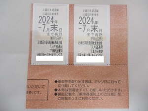 1689A　近鉄株主優待乗車券 乗車券 近畿日本鉄道 2024年7月末日まで 2枚セット