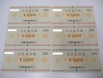 1701A　三重交通 三交旅行券 1000円×5枚 5000円×1枚 計10000円分_画像1