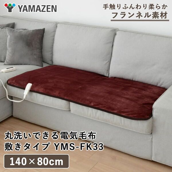 山善 YAMAZEN 電気毛布 YMS-FK33