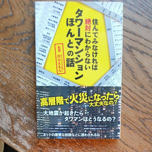 住んでみなければ絶対にわからないタワーマンションほんとの話 （住んでみなければ絶対にわからない） のらえもん／監修