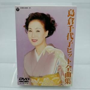 t2694 DVD 2枚組 島倉千代子ヒット全曲集 映像 歌 カラオケ 30曲入り 人生いろいろ 夢飾り この世の花 夢待人 すみだ川 中古品 現状品 演歌