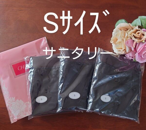 シャルレポケット付きサニタリーショーツSサイズ3枚セット未開封入荷したて!激安!