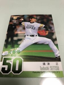 BBM2013★ヒストリックコレクション★攝津正★プロ野球背番号列伝50★福岡ソフトバンクホークス★118